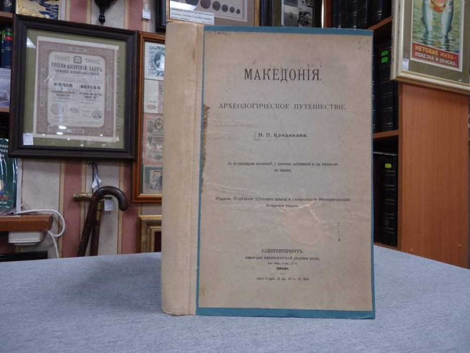 Македония. Археологическое путешествие: результаты экспедиции в Македонию (1900)