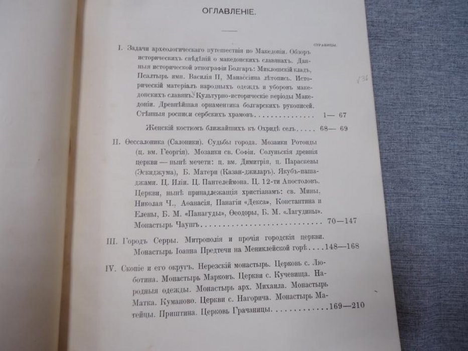 Македония. Археологическое путешествие: результаты экспедиции в Македонию (1900)