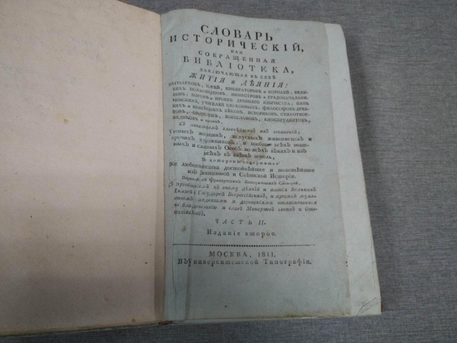 Исторический словарь: «Сокращённая библиотека», часть II (2-е издание, 1811)
