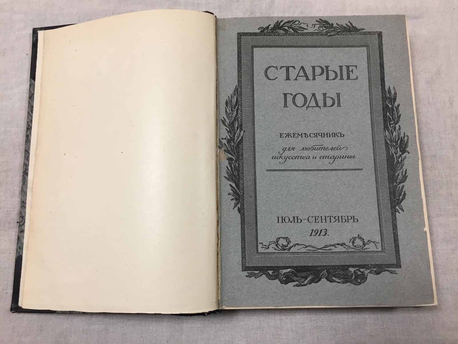 «Старые годы»: Ежемесячник для любителей искусства и старины (1913, комплект Январь–Декабрь, 10 выпусков)