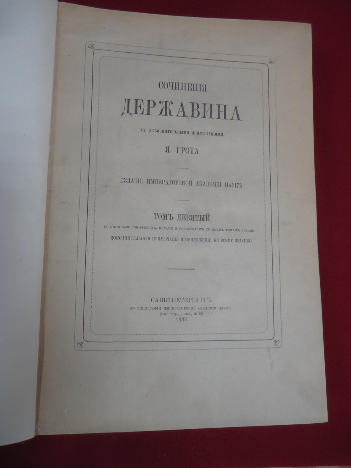 Гавриил Державин. Сочинения с объяснительными примечаниями Я. Грота. Том девятый (академическое издание 1883 года)