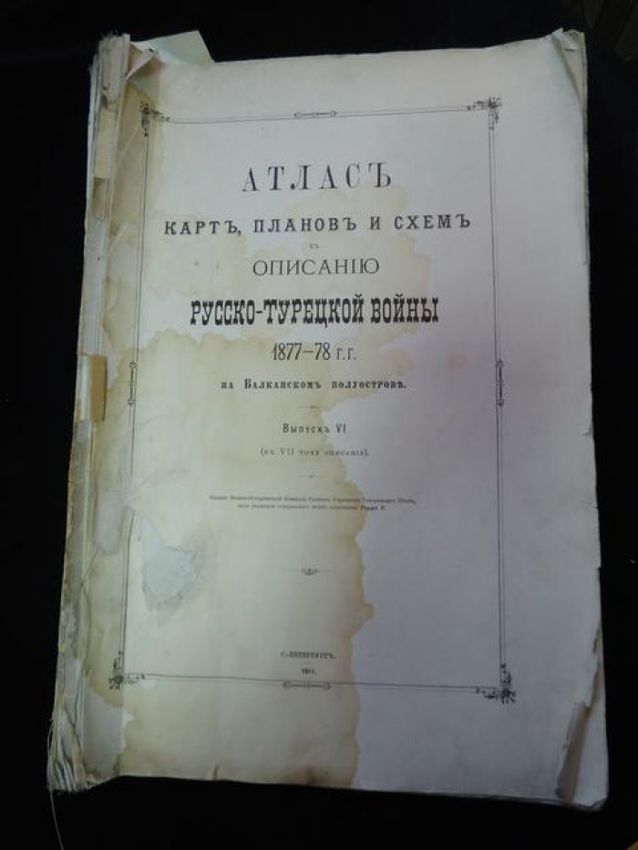 Атлас карт, планов и схем к описанию Русско‑Турецкой войны 1877–1878 гг. на Балканском полуострове. Выпуск VI