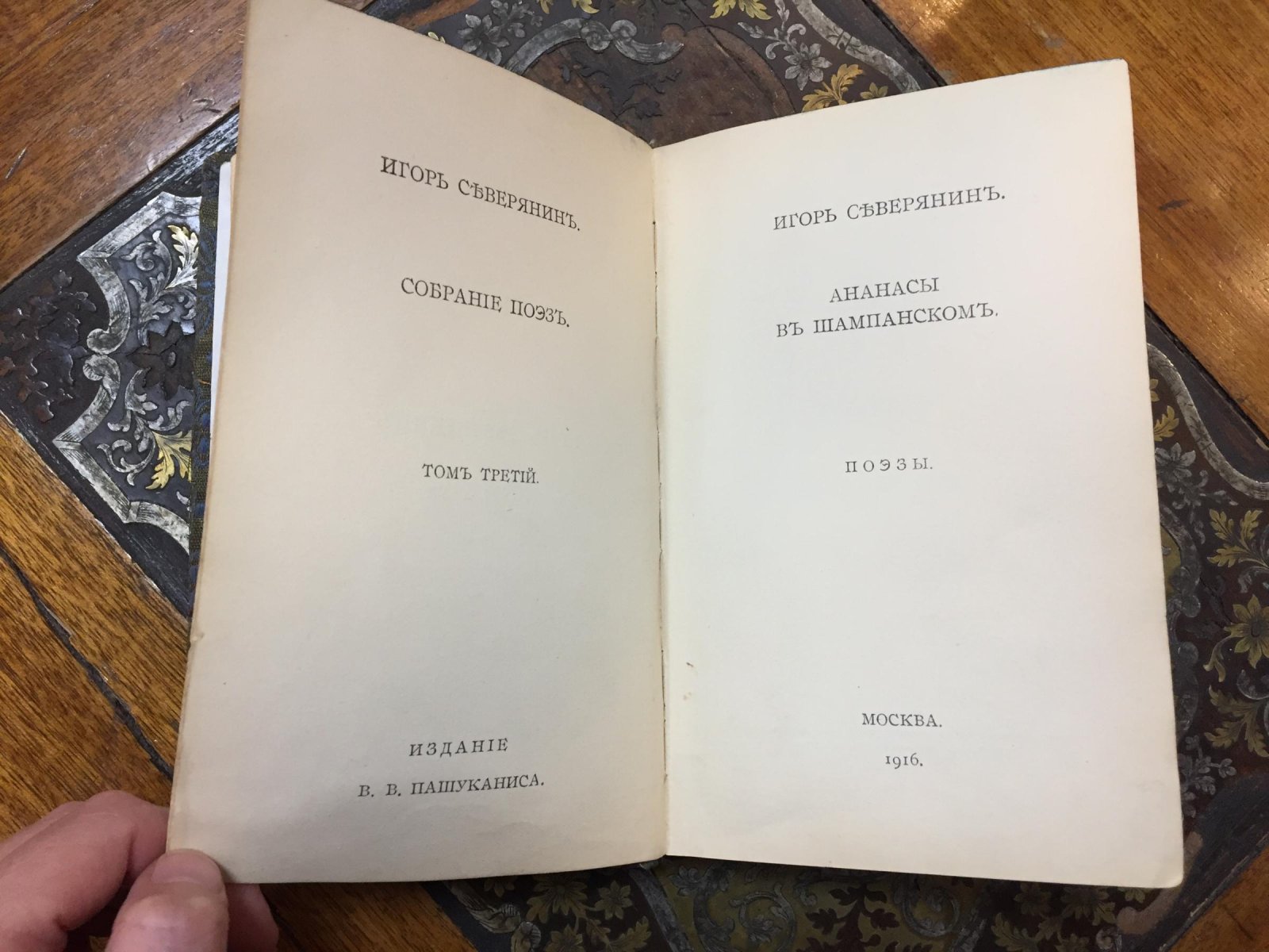 Игорь Северянин. «Ананасы в шампанском». Поэзы (нумерованное издание в парчовом переплёте, 1916)