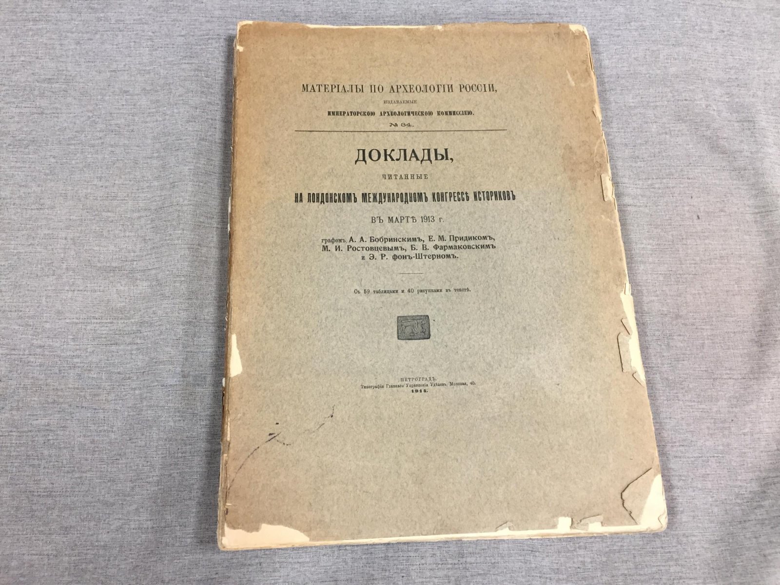 Доклады Лондонского международного конгресса историков (март 1913): археологические исследования. Материалы по археологии России, № 34