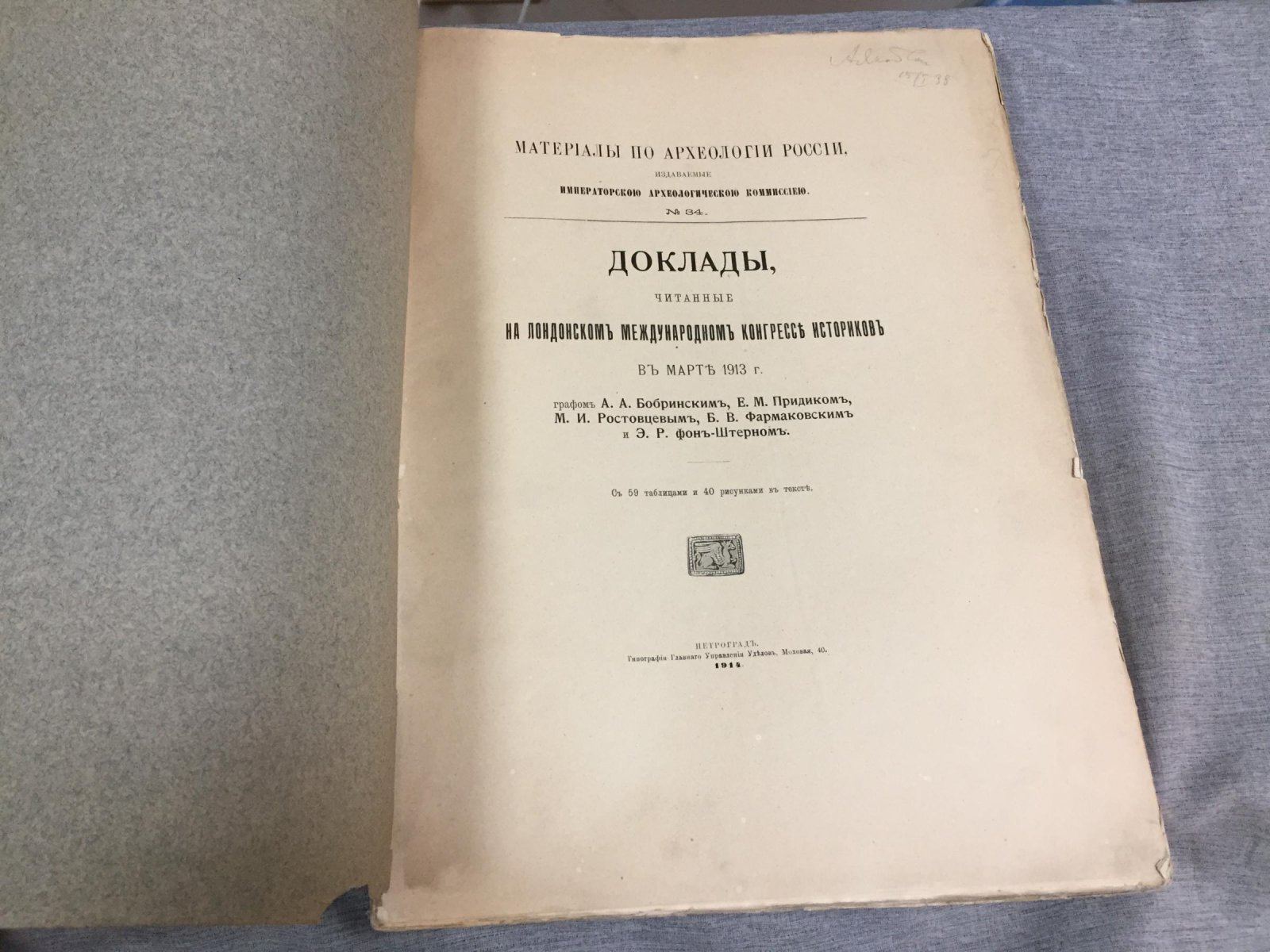 Доклады Лондонского международного конгресса историков (март 1913): археологические исследования. Материалы по археологии России, № 34