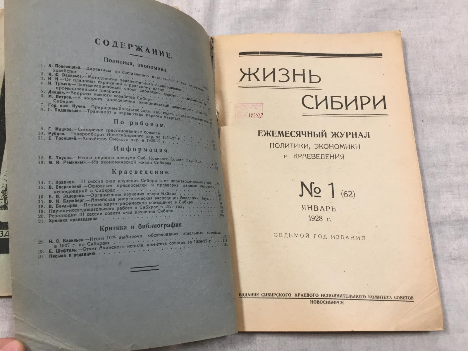 «Жизнь Сибири»: ежемесячный журнал политики, экономики и краеведения. Январь–декабрь 1928 (комплект №1–12)