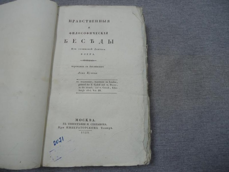 Нравственные и философические беседы Хью Блэра (перевод Анны Буниной, 1829)