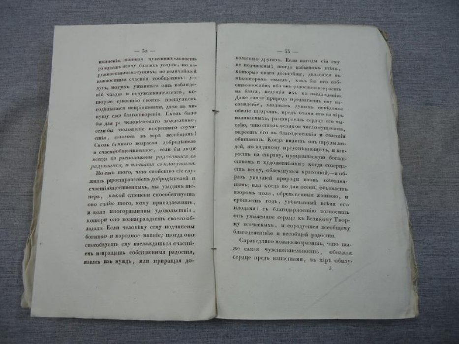 Нравственные и философические беседы Хью Блэра (перевод Анны Буниной, 1829)
