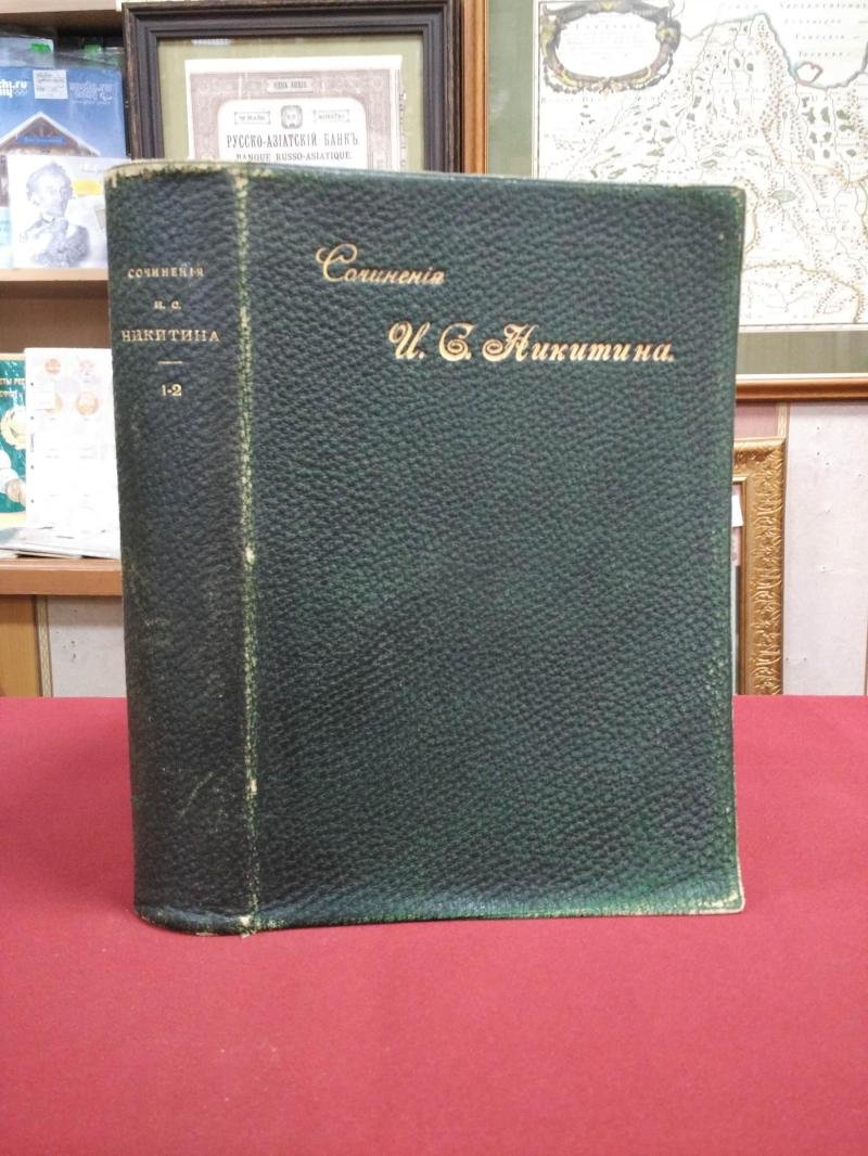 Никитин И.С. Сочинения в двух томах (издание 1908 г., с портретом и биографией)