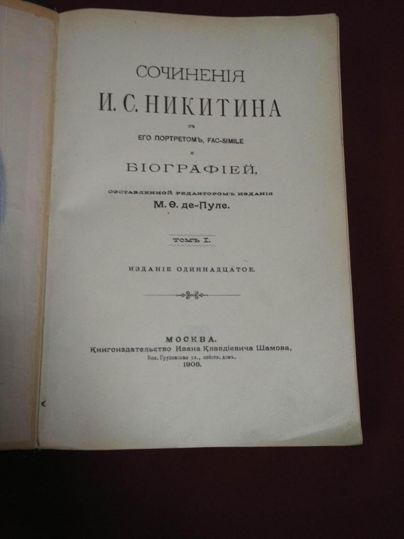 Никитин И.С. Сочинения в двух томах (издание 1908 г., с портретом и биографией)