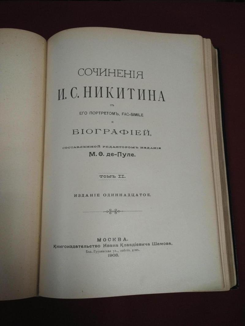 Никитин И.С. Сочинения в двух томах (издание 1908 г., с портретом и биографией)