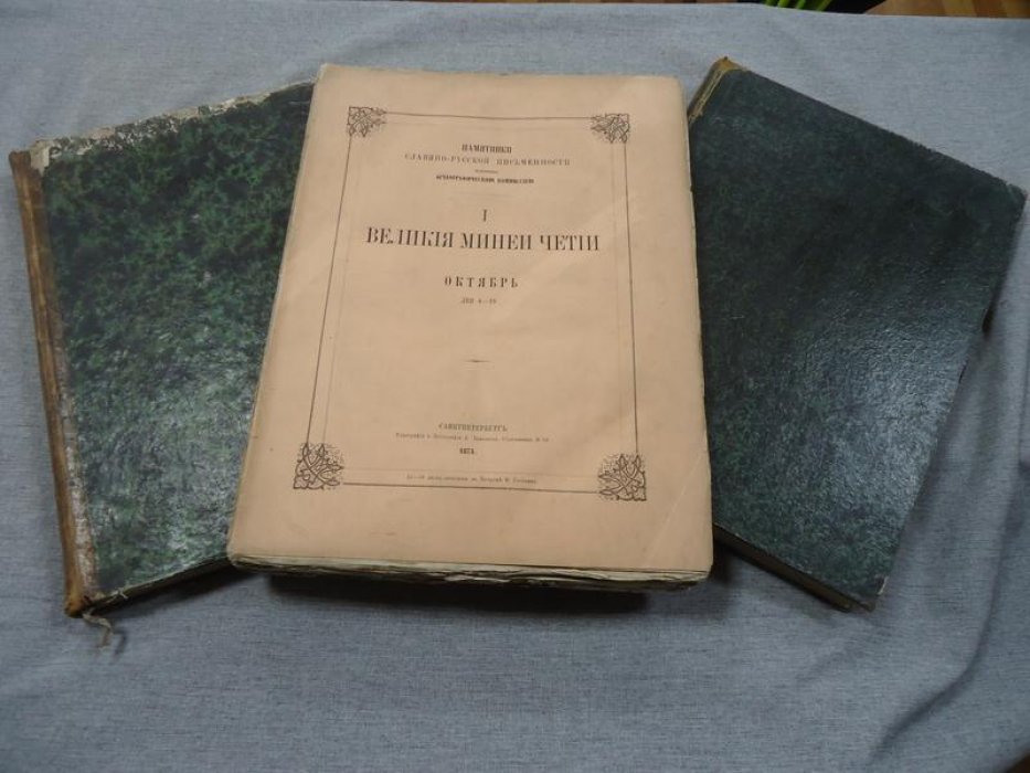 Великие Минеи Четьи: Октябрь. Дни 1–3, 4–18, 19–31 (комплект в трех книгах) — издание Археографической комиссии