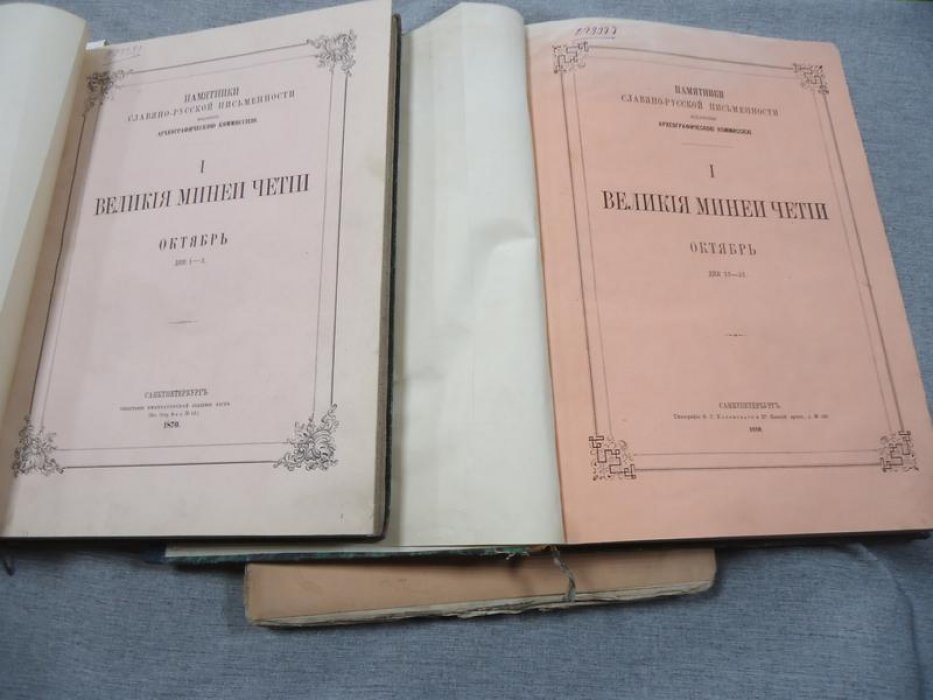 Великие Минеи Четьи: Октябрь. Дни 1–3, 4–18, 19–31 (комплект в трех книгах) — издание Археографической комиссии