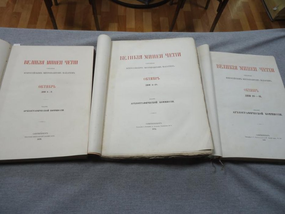 Великие Минеи Четьи: Октябрь. Дни 1–3, 4–18, 19–31 (комплект в трех книгах) — издание Археографической комиссии