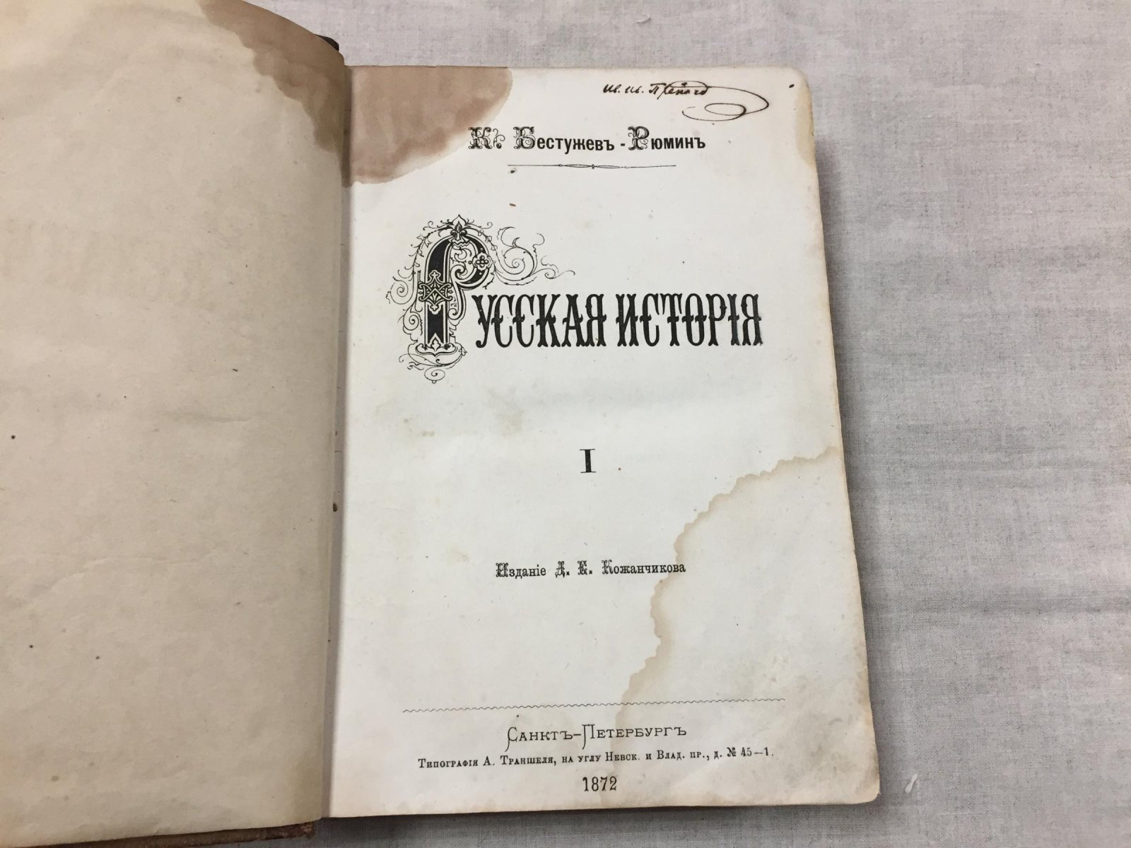 Русская история. В 2 томах. Том первый
