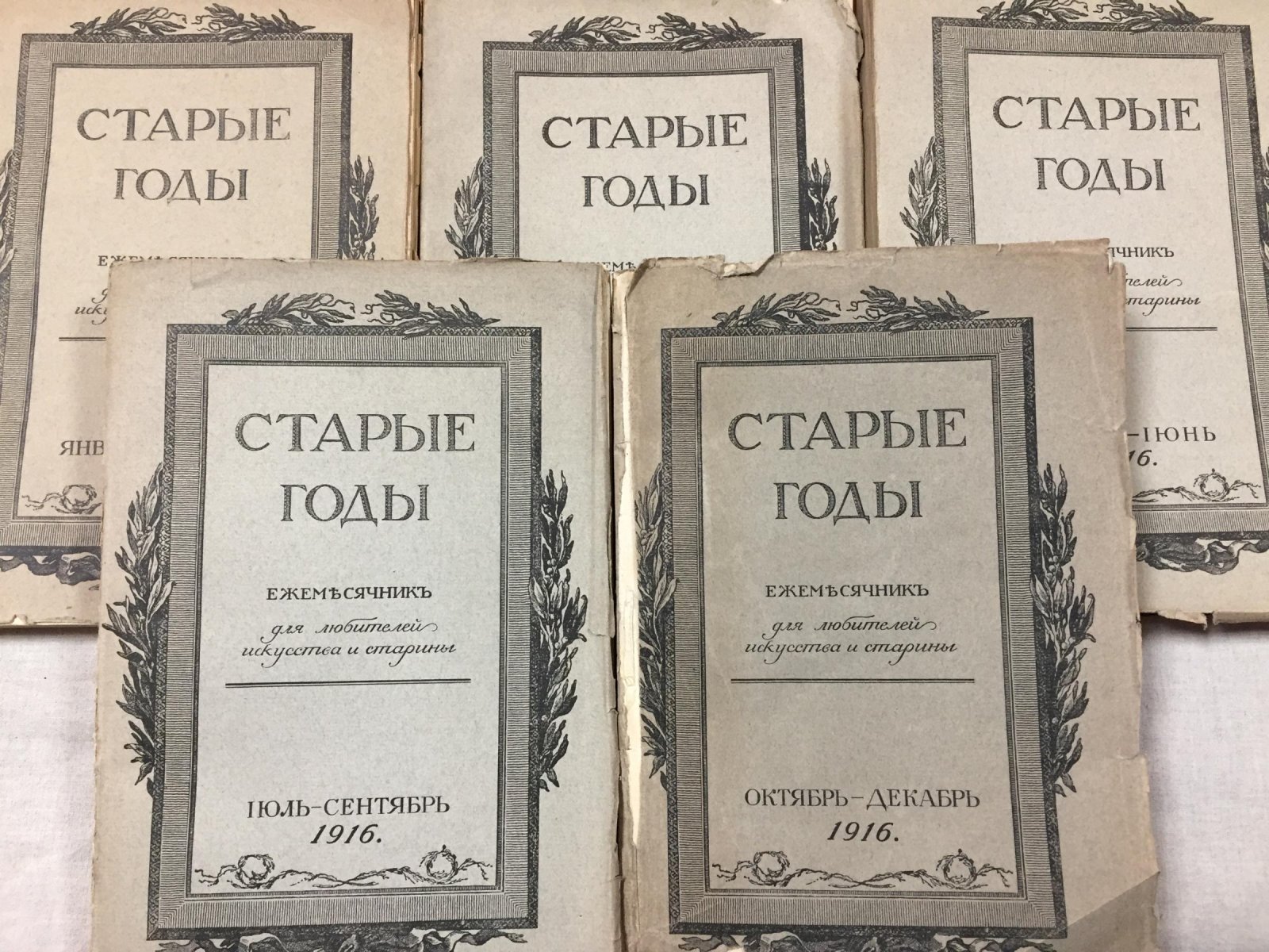 «Старые годы». Ежемесячник для любителей искусства и старины: 1916. Январь–Декабрь (комплект, в 5 выпусках)