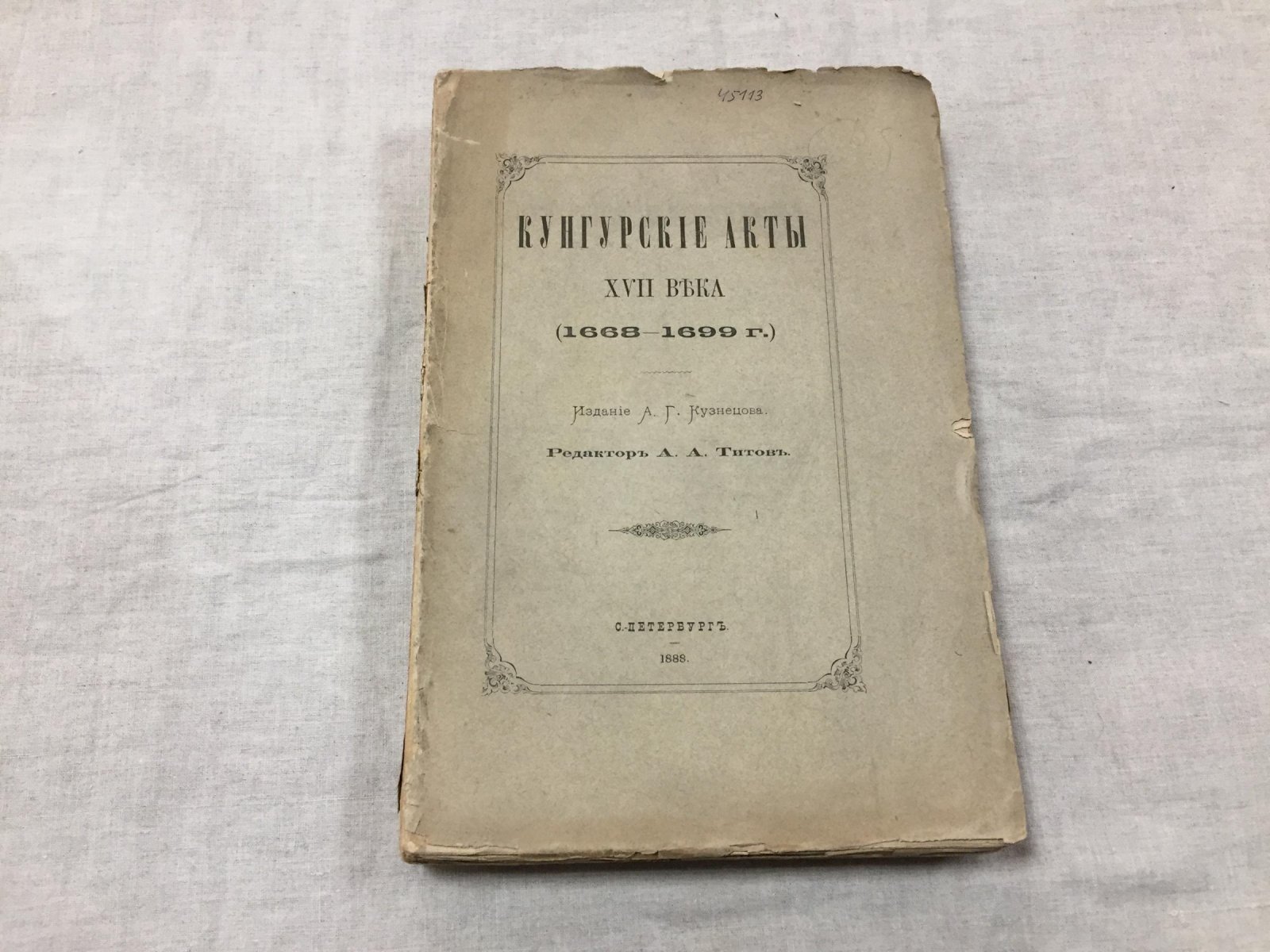 Кунгурские акты XVII века (1668–1699): документы Кунгурского уездного суда / ред. А.А. Титов