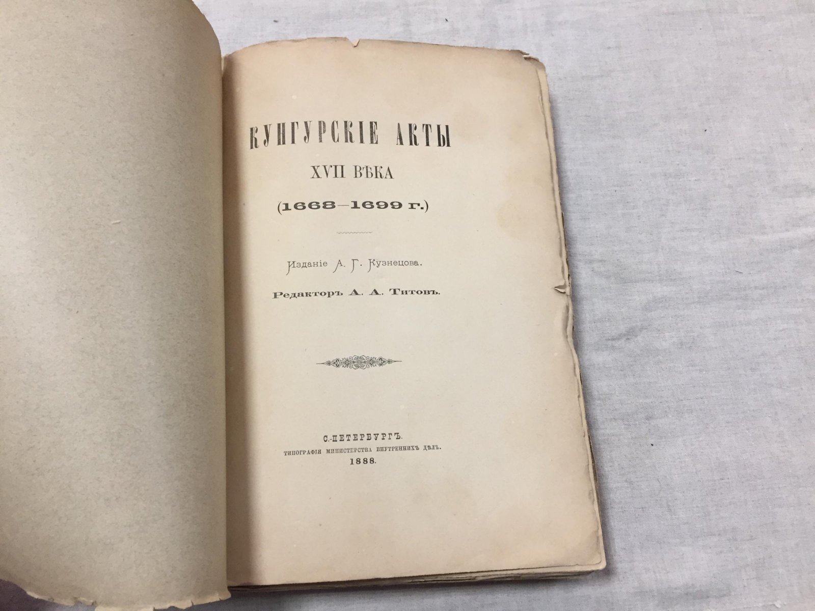 Кунгурские акты XVII века (1668–1699): документы Кунгурского уездного суда / ред. А.А. Титов
