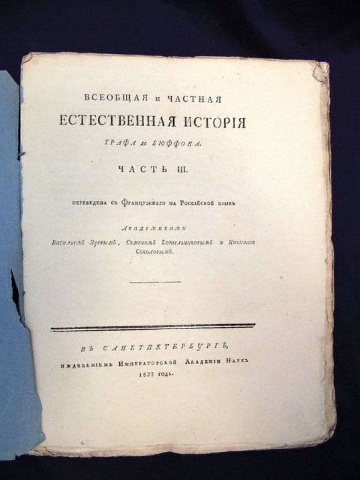 Всеобщая и частная естественная история Бюффона. Том с разделом о происхождении, питании и рождении животных (перевод с французского, СПб, 1827)