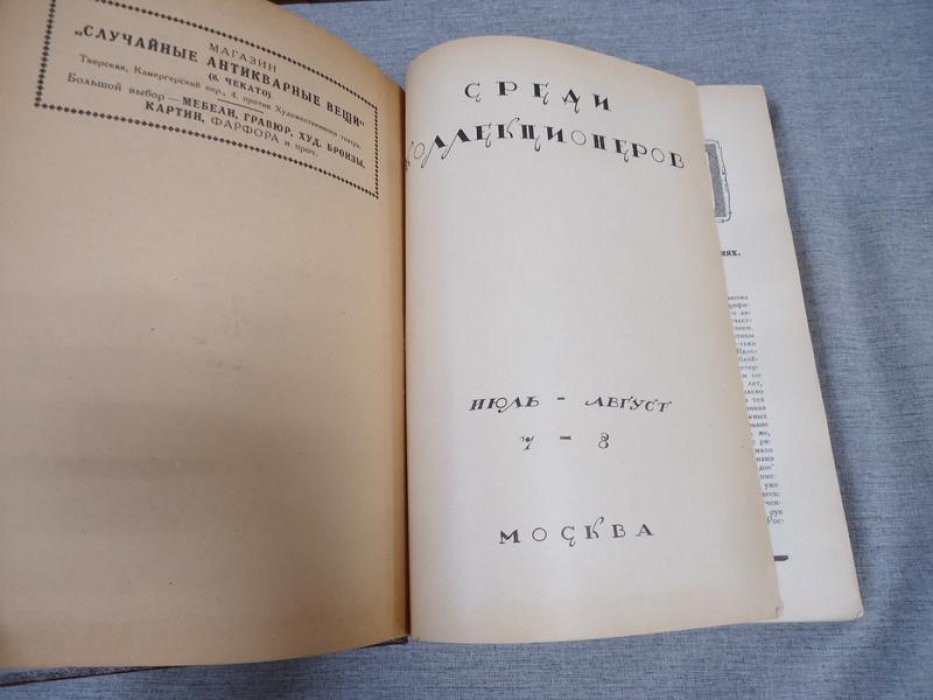 «Среди коллекционеров» — ежемесячник искусства и художественной старины. Полный комплект № 1–12 за 1922 год