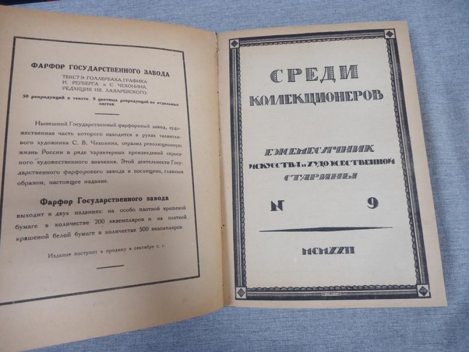 «Среди коллекционеров» — ежемесячник искусства и художественной старины. Полный комплект № 1–12 за 1922 год