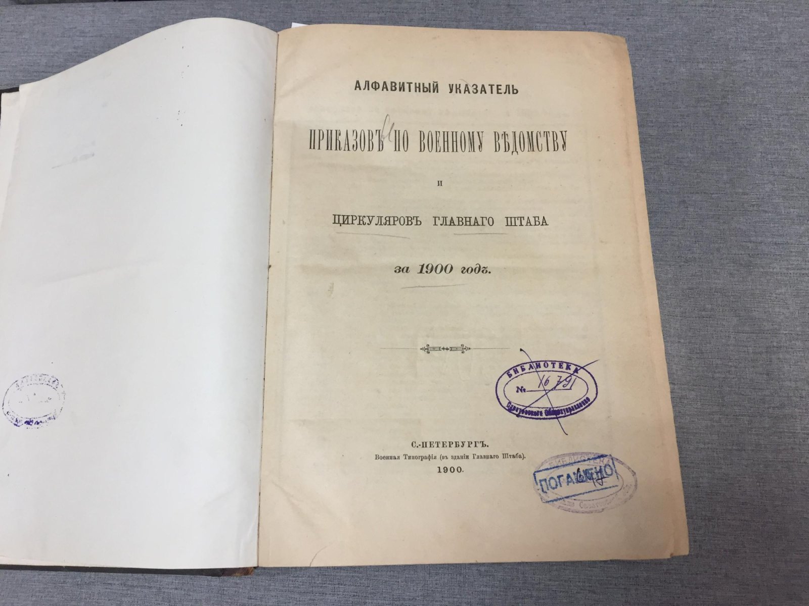 Приказы по Военному ведомству № 1 - 443 за 1900 г. Циркуляры Главного Штаба № 1 - 401