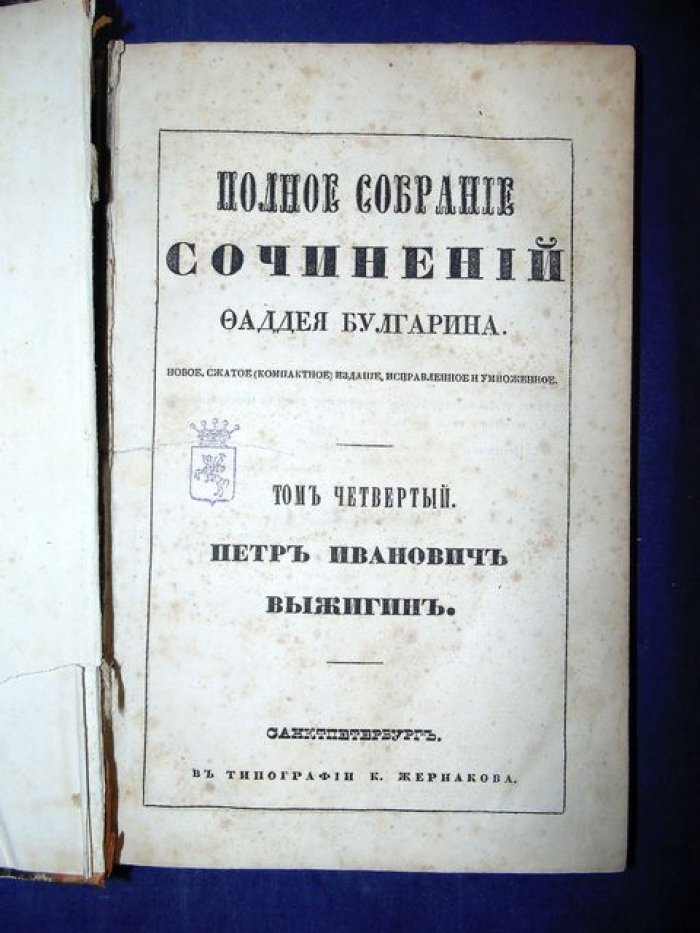 Фаддей Булгарин. Полное собрание сочинений в семи томах. Том 4: «Петр Иванович Выжигин»