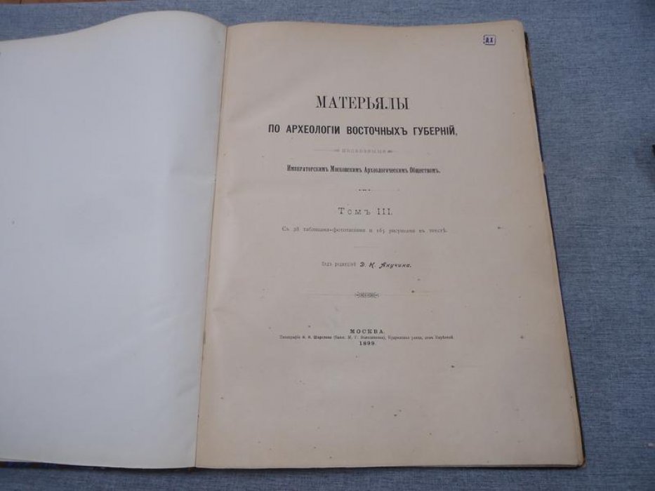 Материалы по археологии Восточных губерний России. Том III (1899): исследования Южного Приуралья, Прикамья и костромских курганов