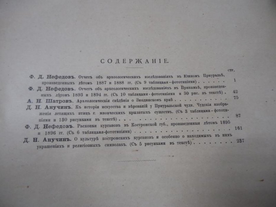 Материалы по археологии Восточных губерний России. Том III (1899): исследования Южного Приуралья, Прикамья и костромских курганов
