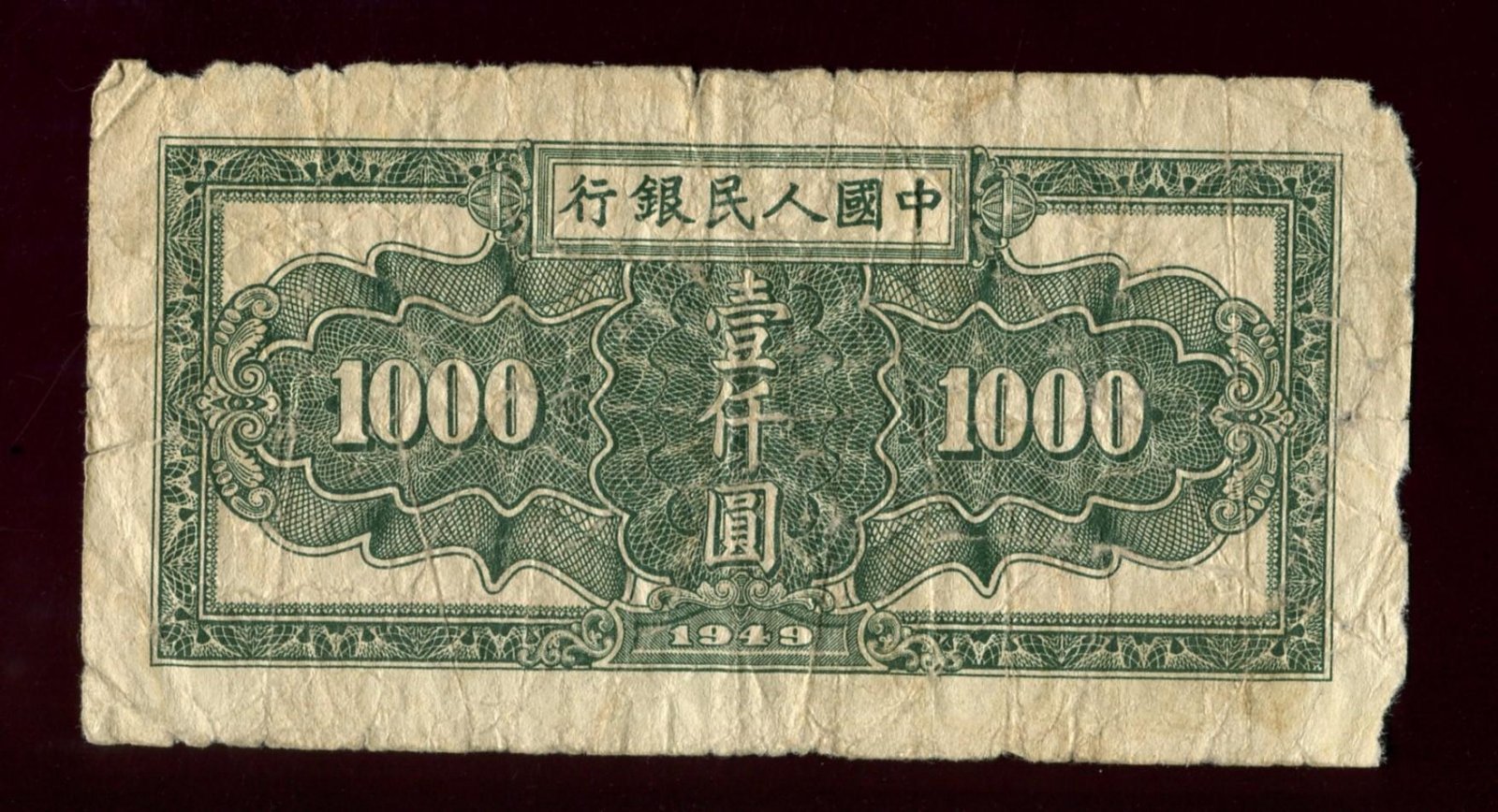 Банкнота 1000 юаней, 1949 — People’s Bank of China (Народный банк Китая)