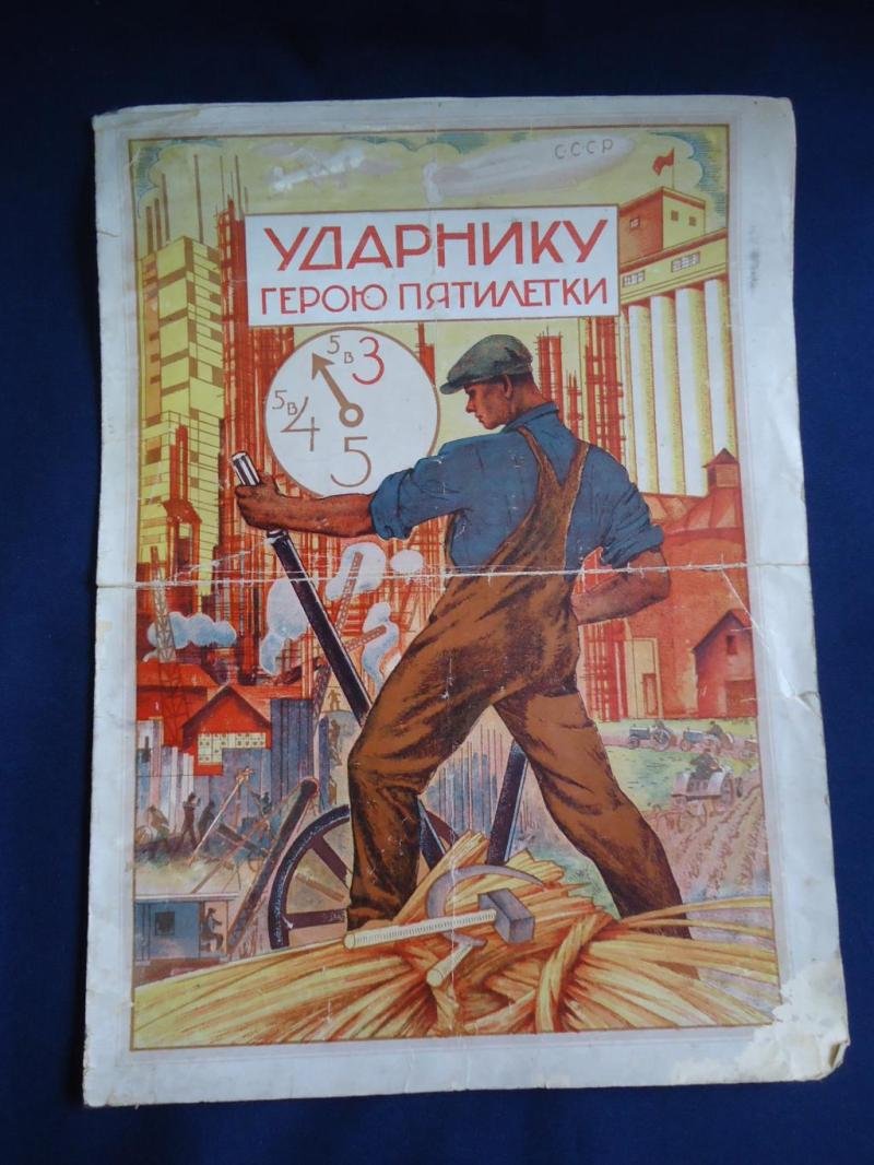 Почетная грамота «Ударнику–герою пятилетки» (Челябинский тракторный завод). Литография, 1932
