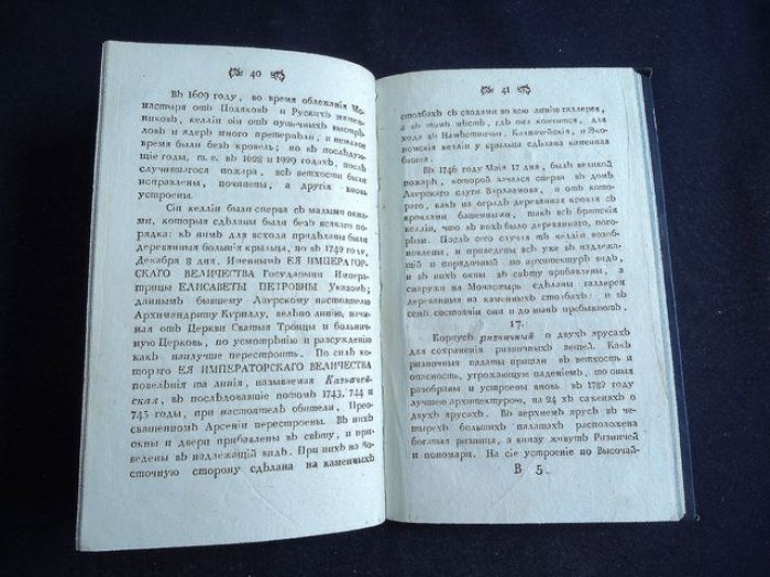 Архиепископ Павел (Петр Николаевич Пономарев). Историческое описание Свято-Троицкия Сергиевы лавры и Спасо-Вифанского училищного монастыря (1809)