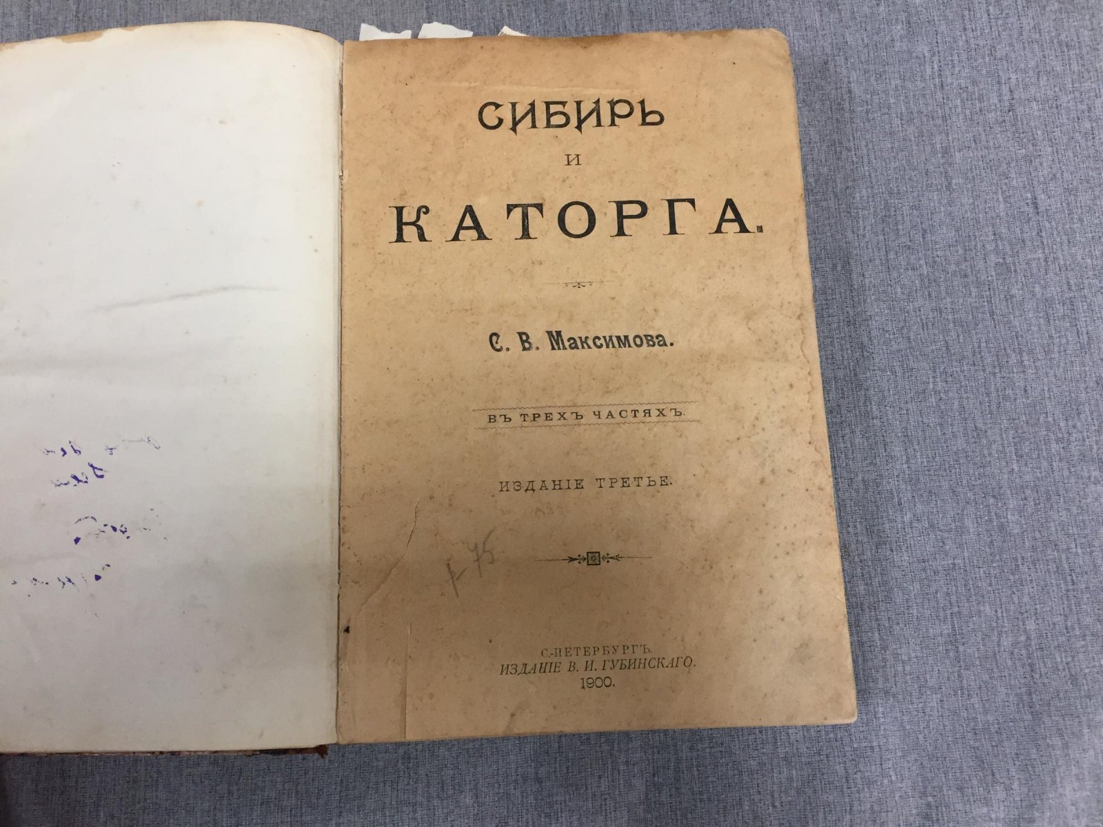 Сибирь и каторга (в трех частях). История и быт ссыльных и заключенных. Третье издание 1900 г.