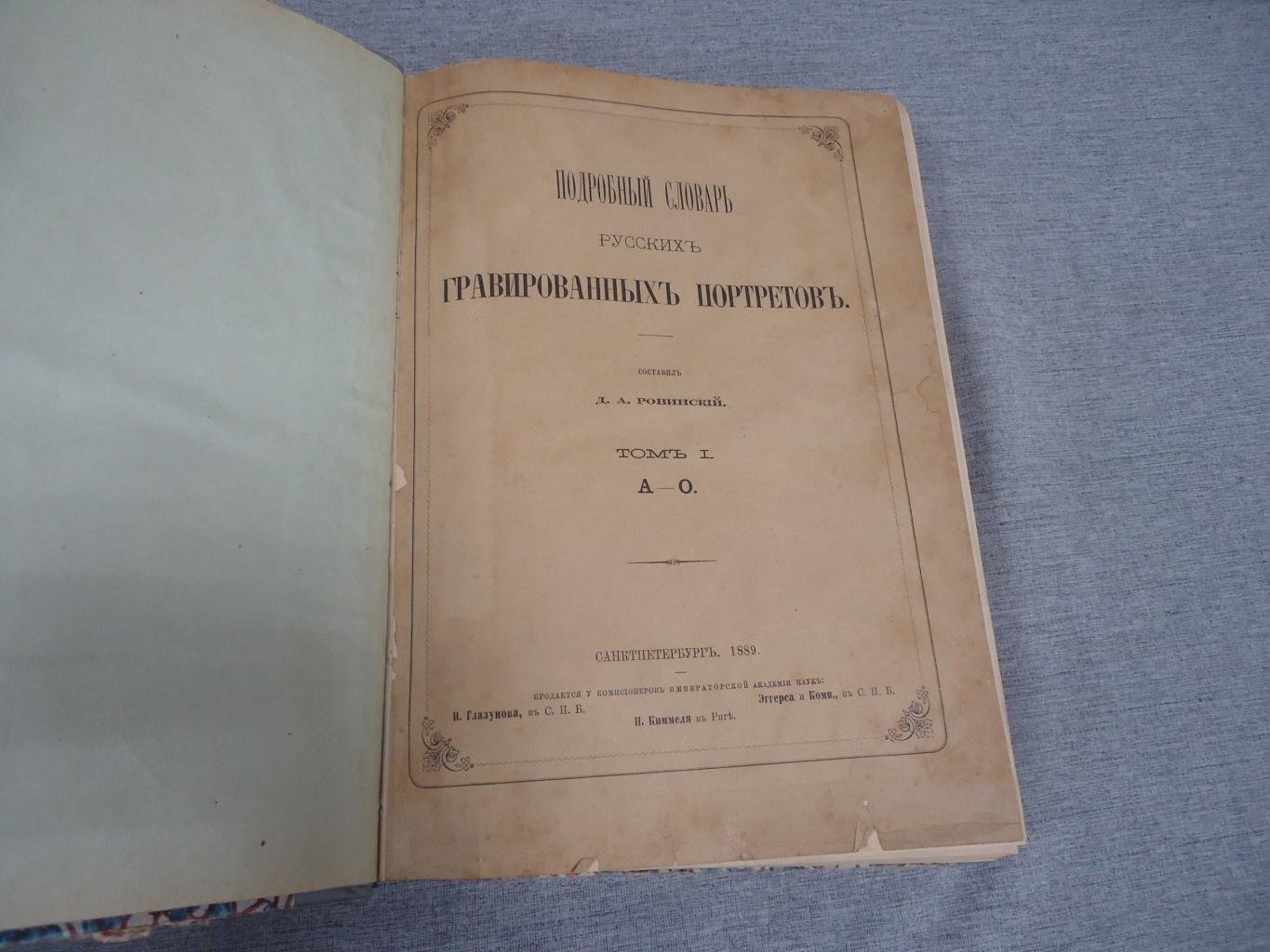 Словарь русских гравированных портретов. Том I (А–О) — Ровинский Д.А., 1889
