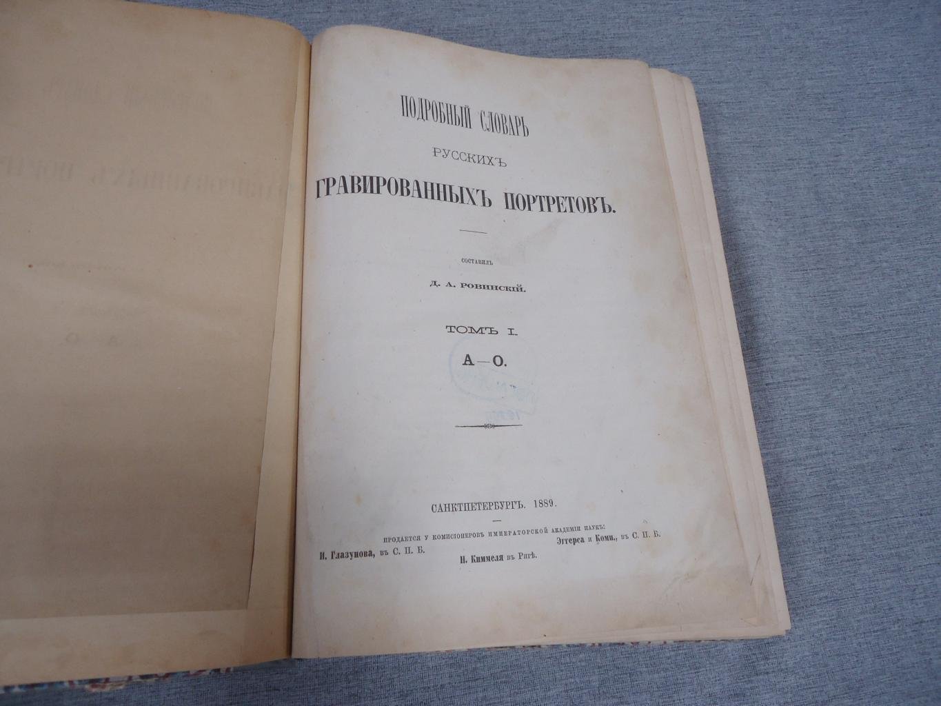 Словарь русских гравированных портретов. Том I (А–О) — Ровинский Д.А., 1889