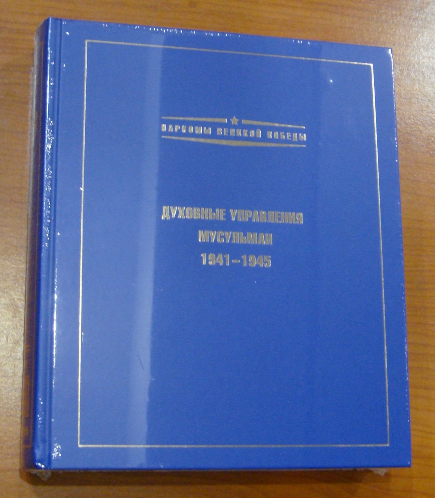 Духовные управления мусульман. 1941-1945.