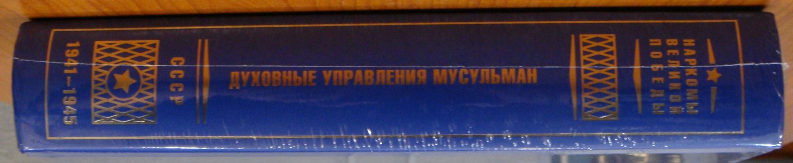 Духовные управления мусульман. 1941-1945.