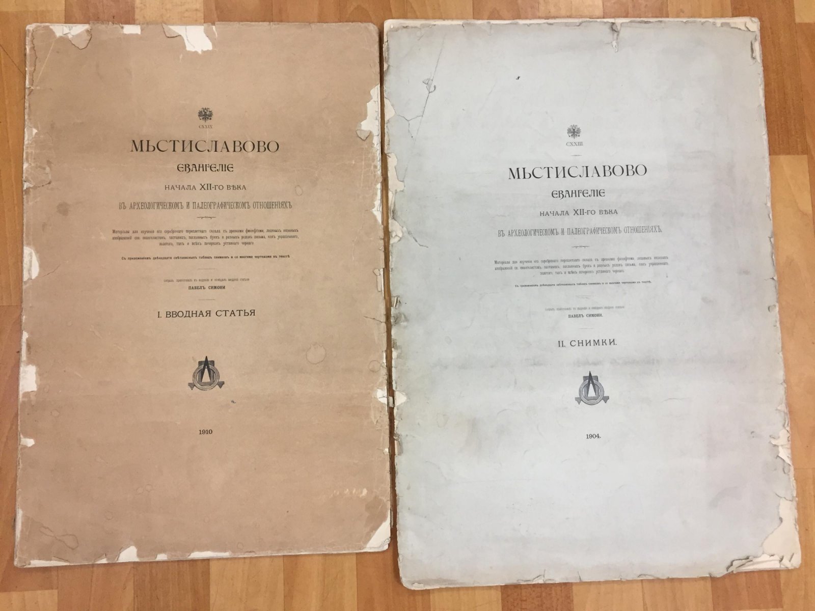 Мьстиславово евангелие начала XII века: археологическое и палеографическое исследование. Часть I–II (с автографом П. С. Симони)