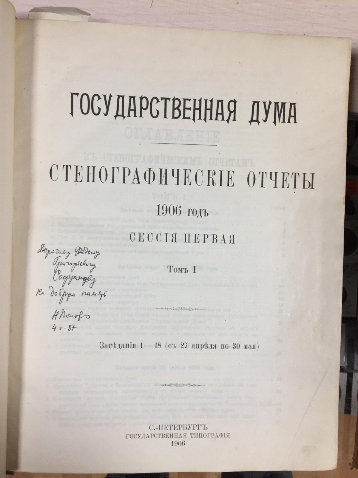 Государственная Дума. Стенографические отчёты. 1906 год. Первая сессия. Заседания 1–38 (в двух томах)