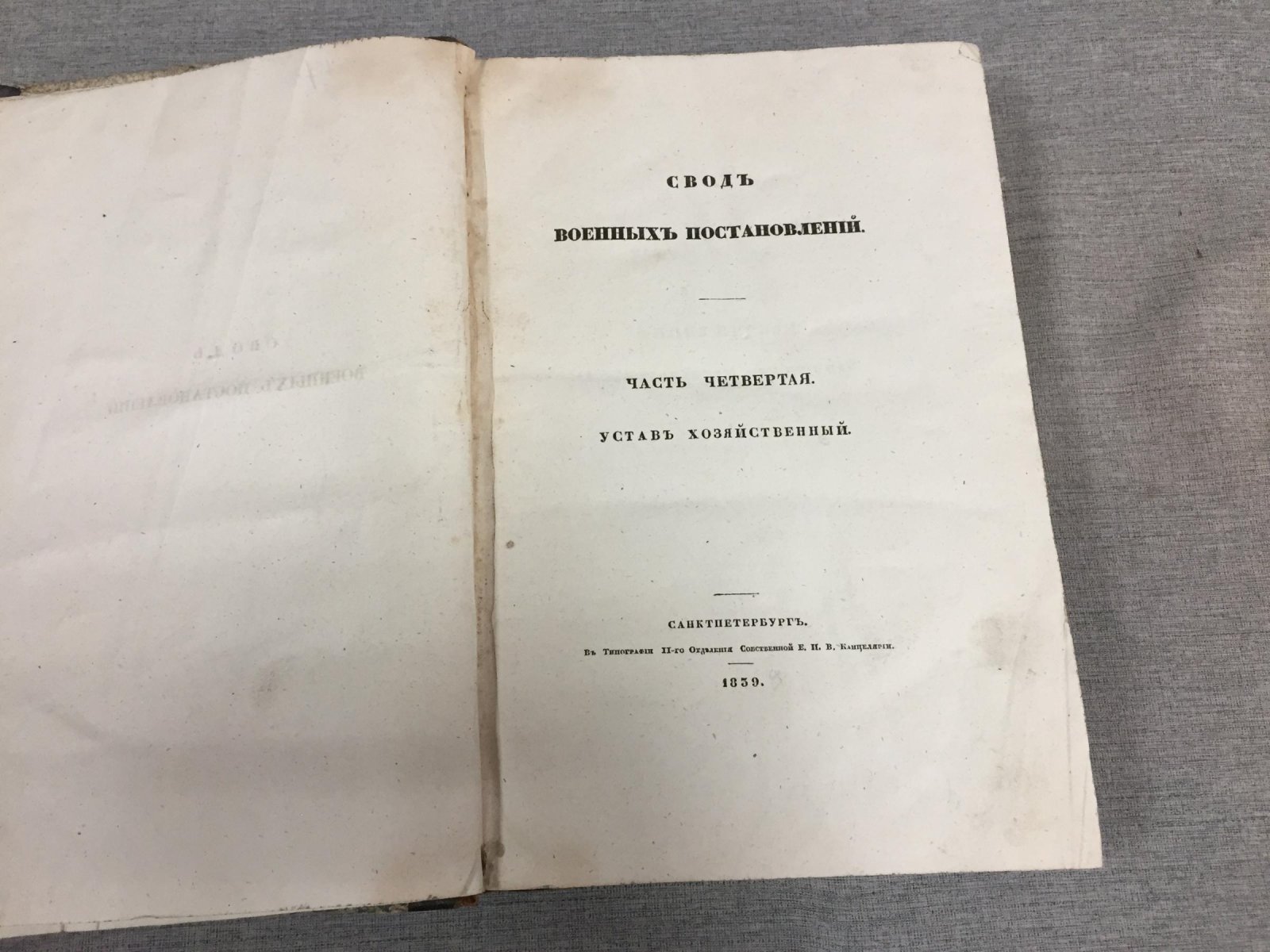 Свод военных постановлений. Часть четвертая. Устав Хозяйственный (1839)
