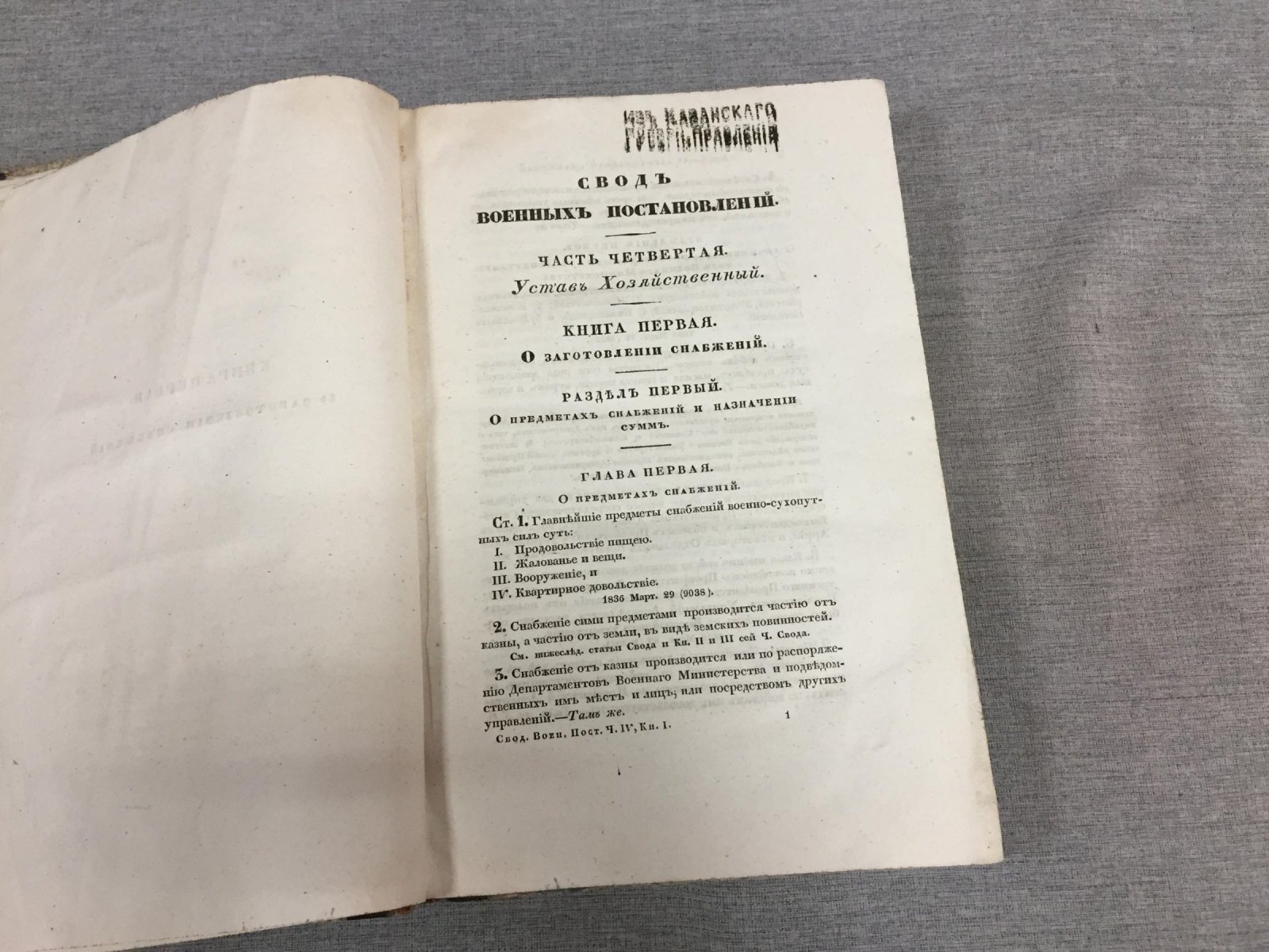 Свод военных постановлений. Часть четвертая. Устав Хозяйственный (1839)