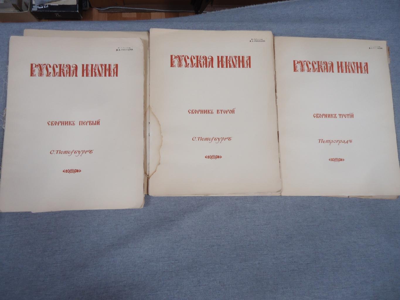 Русская икона. Сборник в трех выпусках (полный комплект), 1914