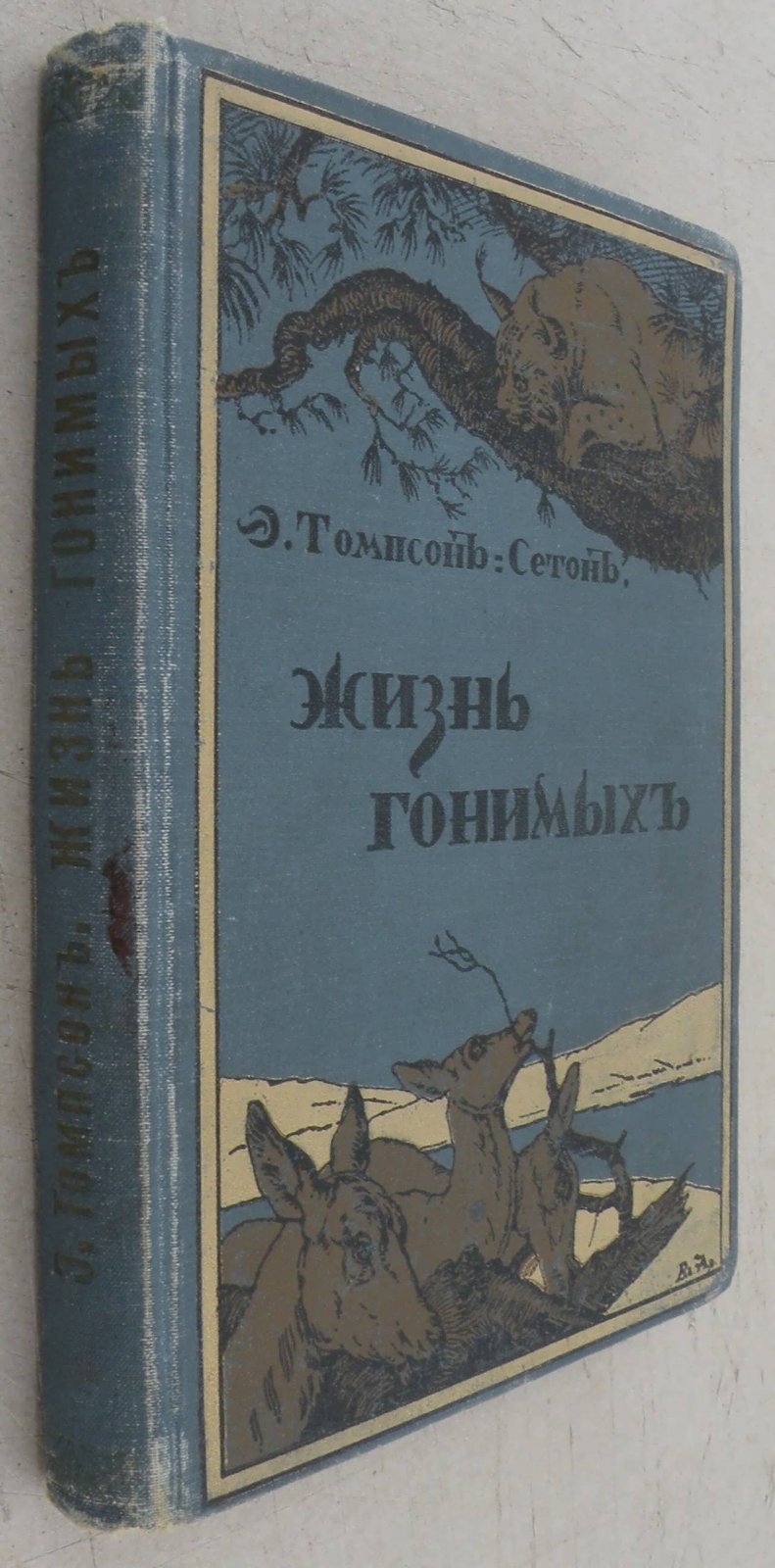 Томпсон Э.С. Жизнь гонимых.