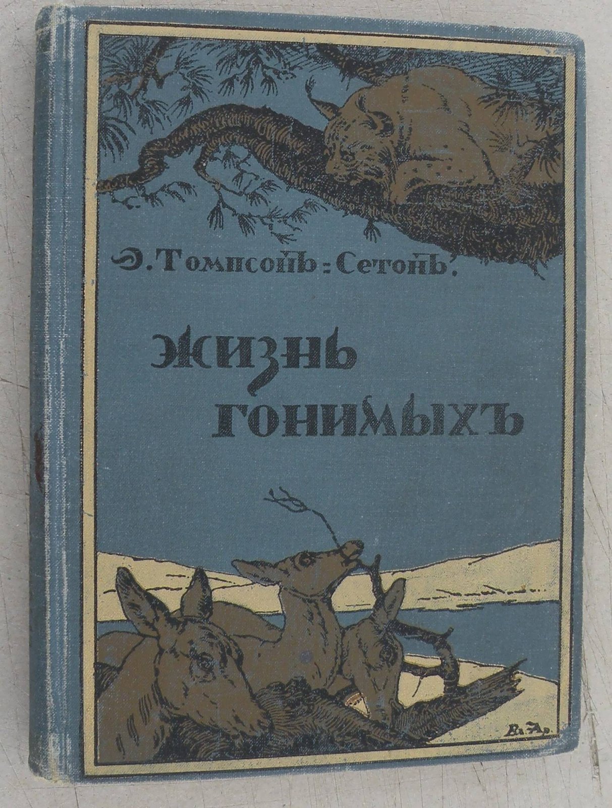Томпсон Э.С. Жизнь гонимых.