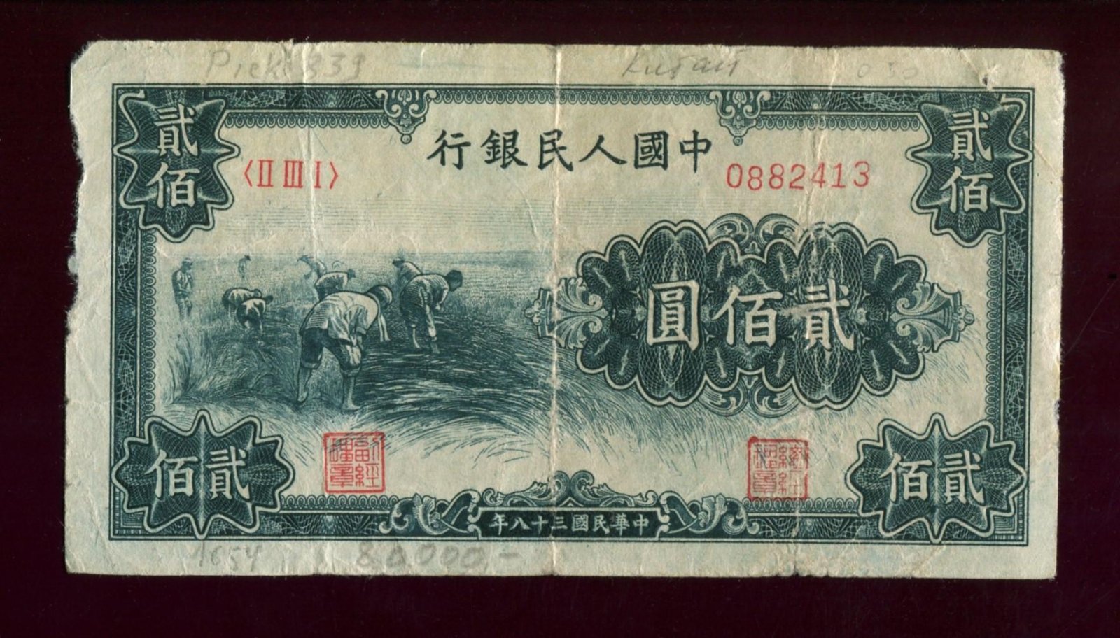 Бона 200 юаней (Peoples Bank of China / Народный банк Китая), 1949 год — 13,3 × 7,2 см