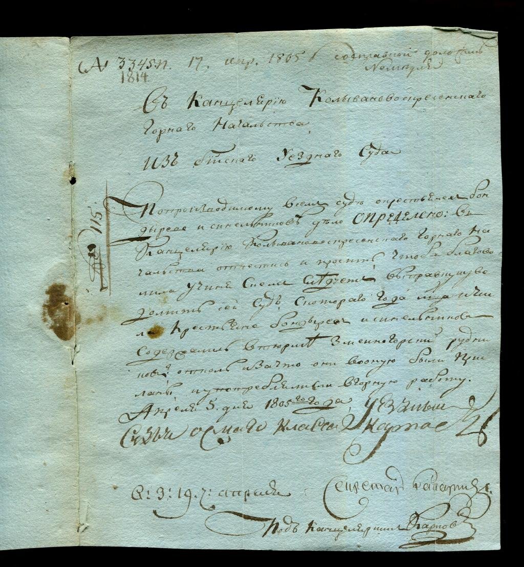 Письмо в Канцелярию Колывановоскресенского горного начальства (Бийск, 1805) — письмо-конверт с почтовым штемпелем и сургучной печатью