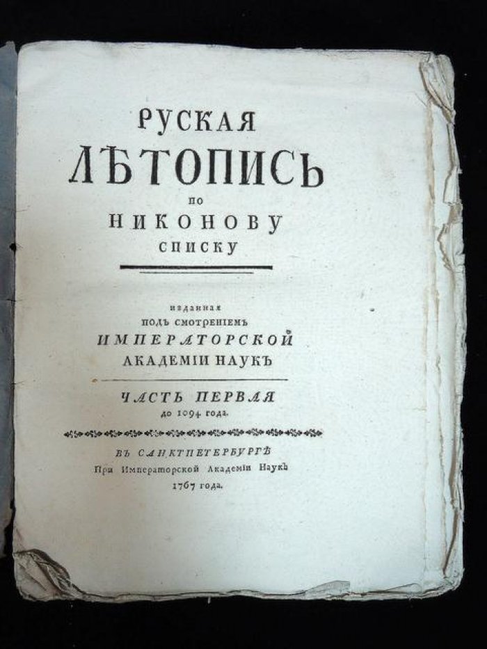 Русская летопись по Никонову списку. Том I (до 1094 года). Издание Императорской академии наук, 1767