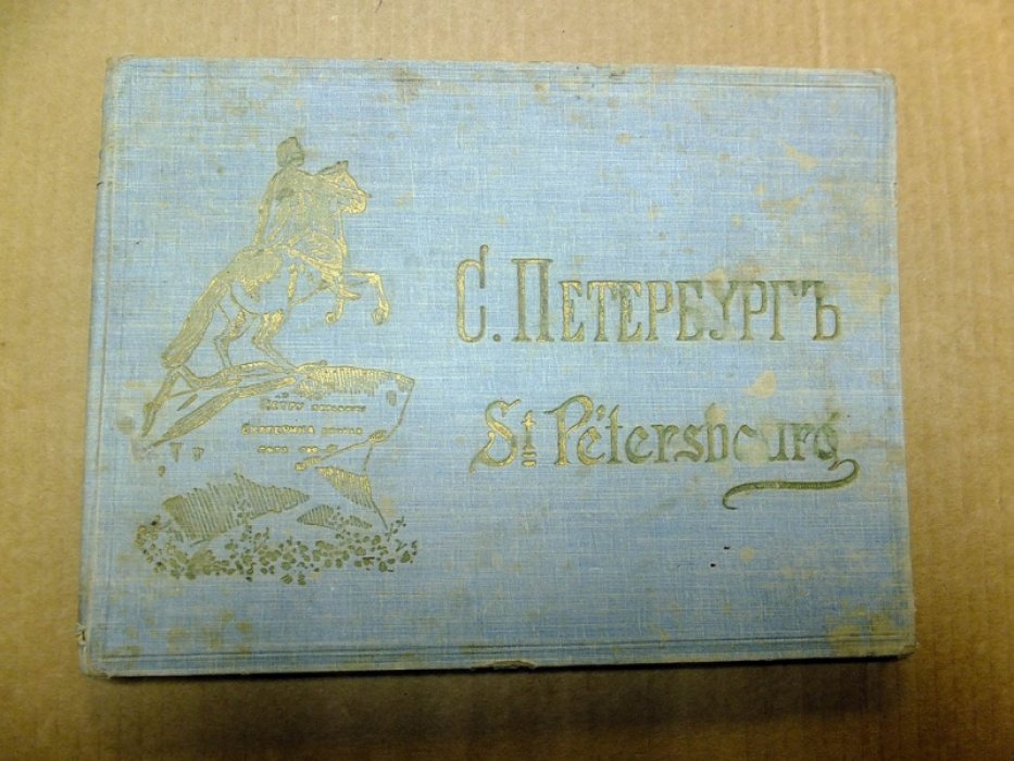 С. Петербург (St. Petersbourg).