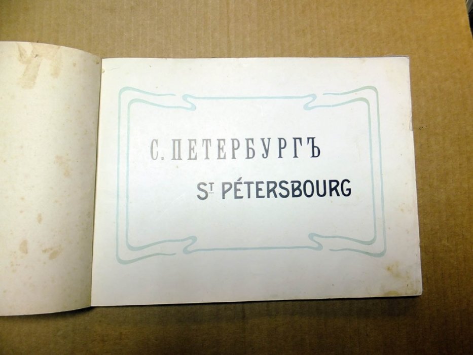 С. Петербург (St. Petersbourg).
