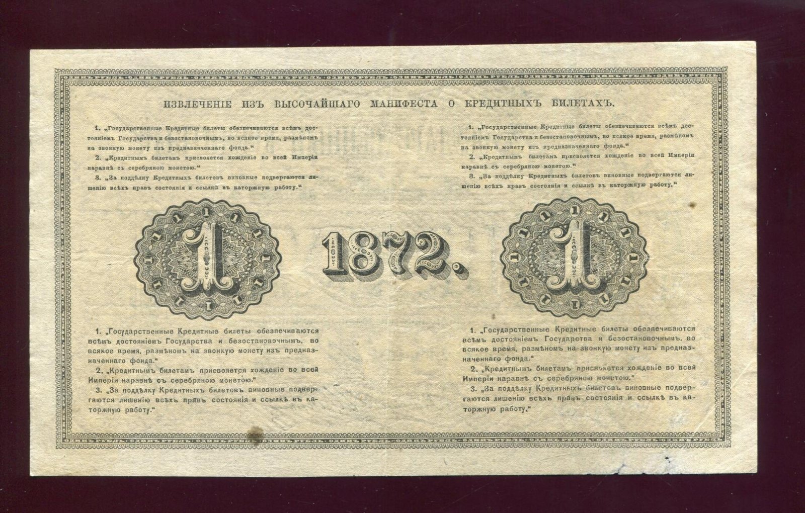 Государственный кредитный билет России 1 рубль, 1872 г. Ламанский—Шляков (подпись Шлякова), VF+